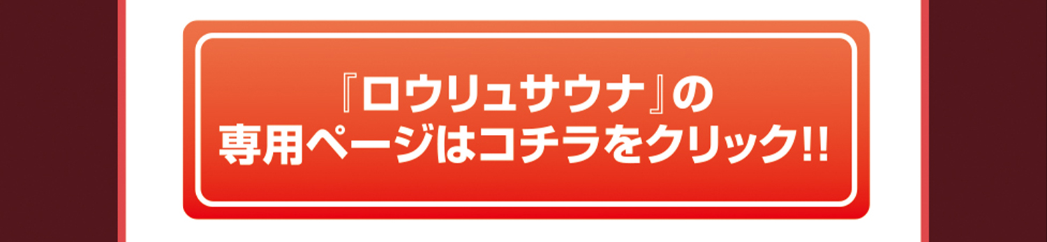 ロウリュサウナ専用サイトはこちら